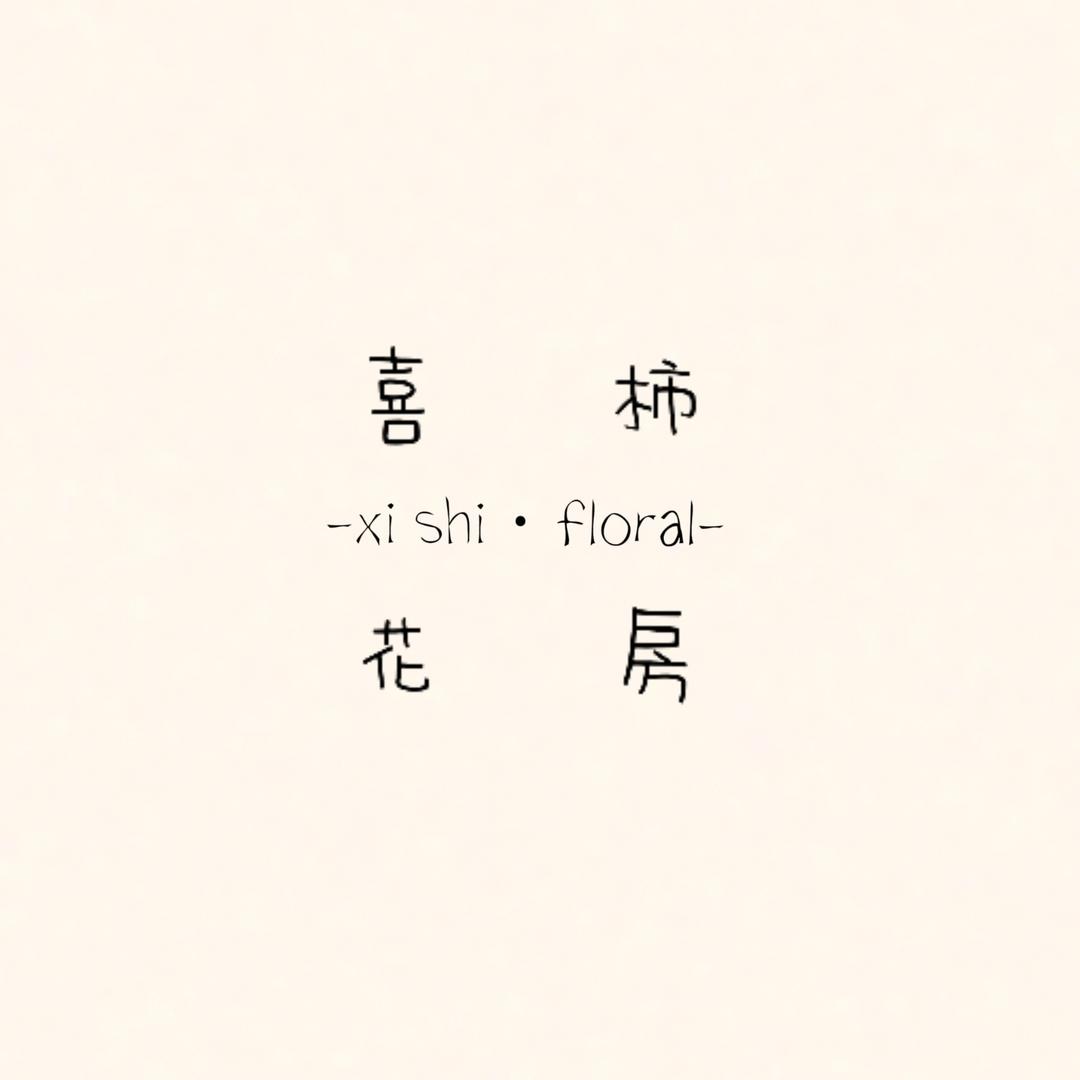 XI SHI FLORAL｜喜柿花房