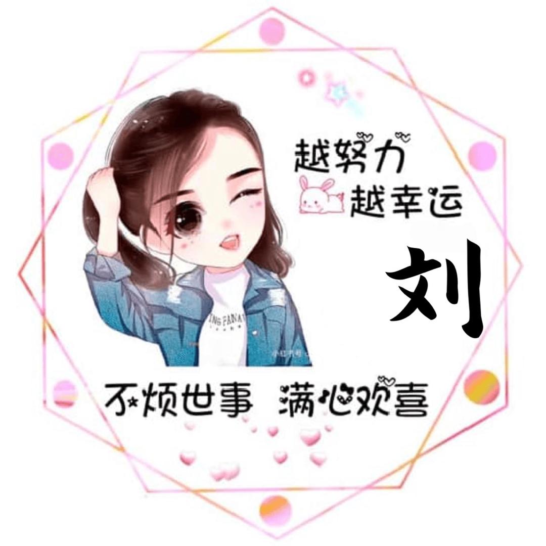 刘（拒绝私聊）