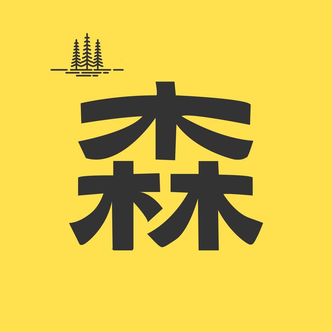 森森电影