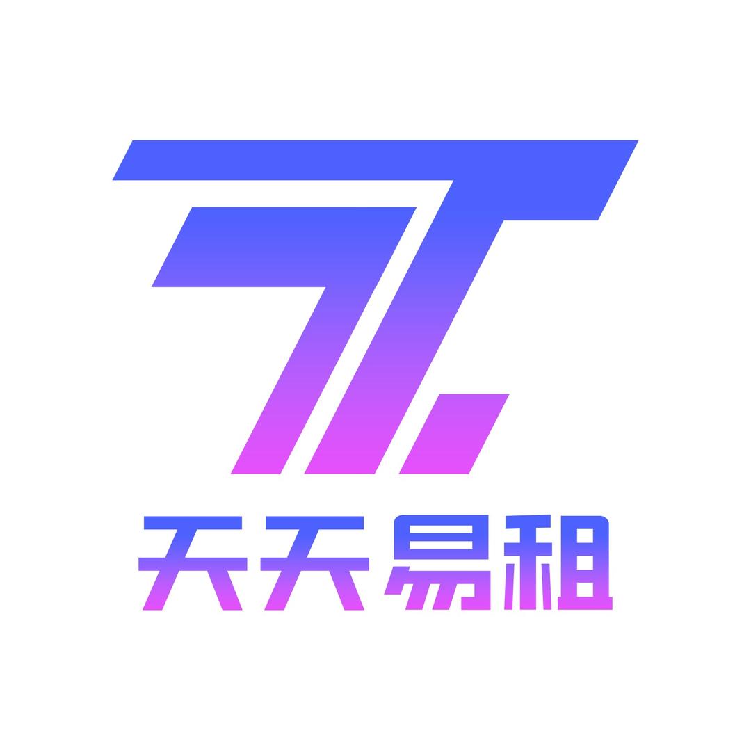 天天易租(租电脑)