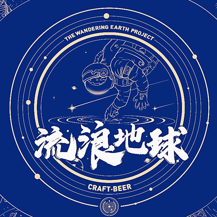流浪地球精酿官方账号