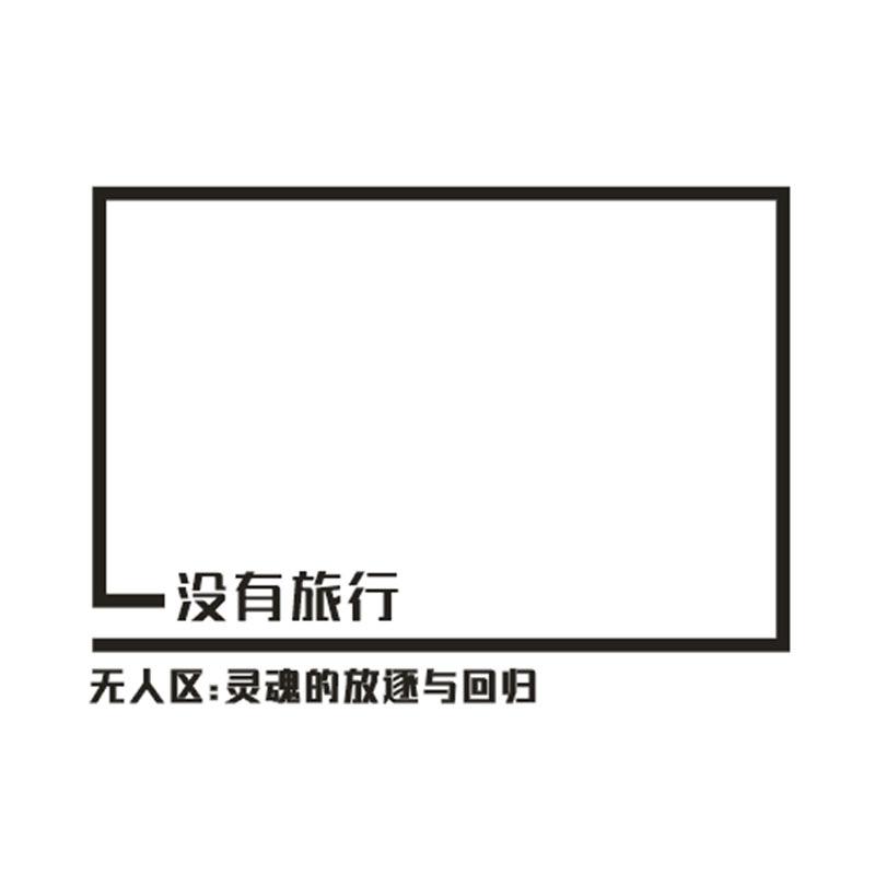 没有旅行-领航｜氧气｜救援｜旅拍