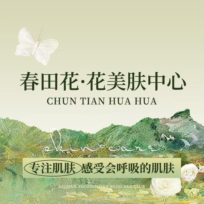 春田花花美肤中心官方号