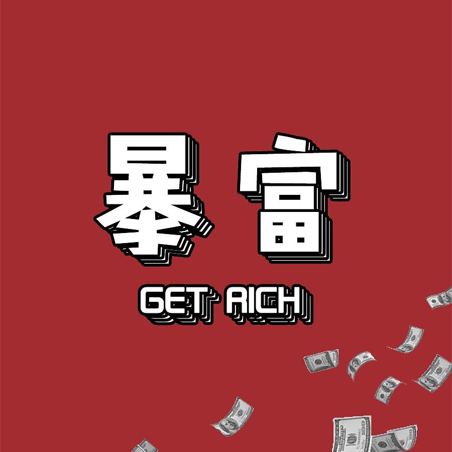 暴富的幸运鸭