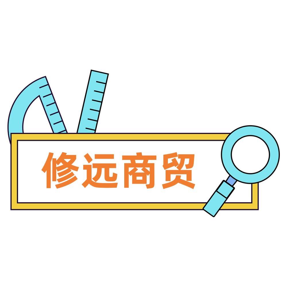 修远商贸
