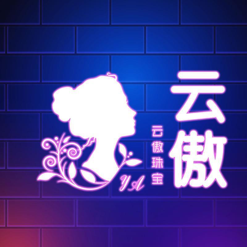 云傲珠宝舒俱来二