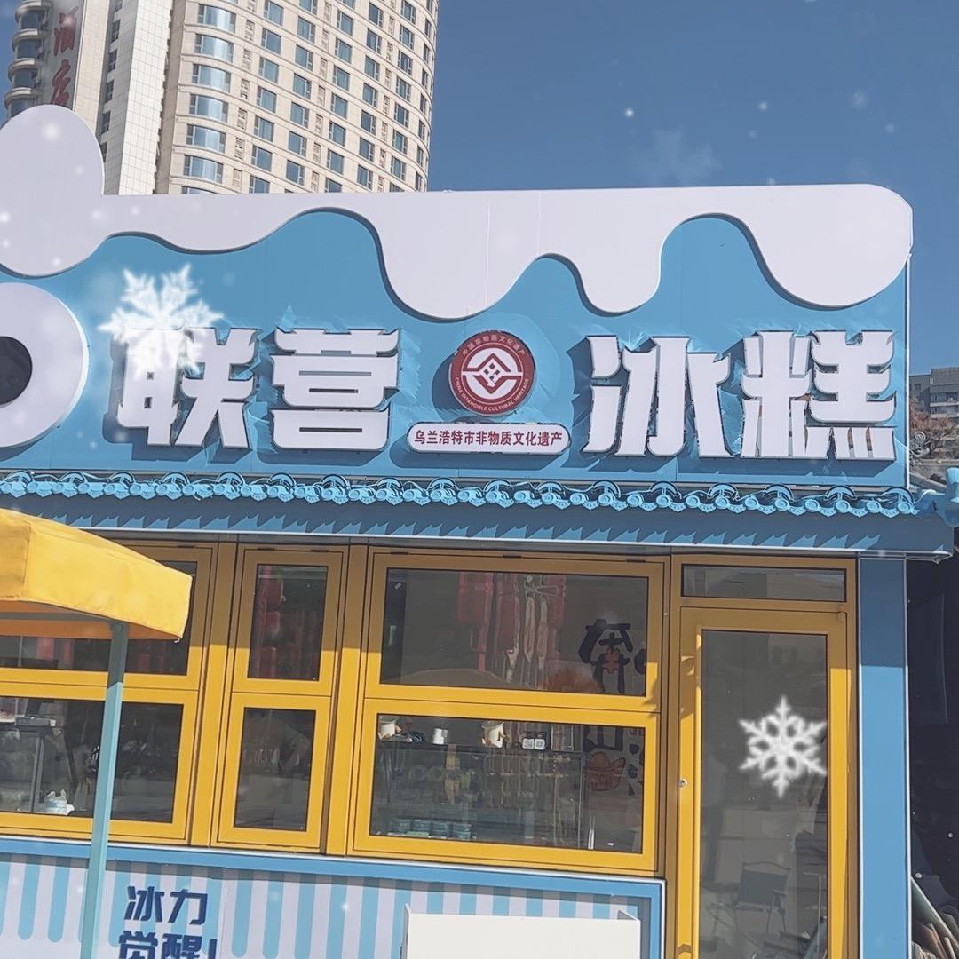 联营冰糕