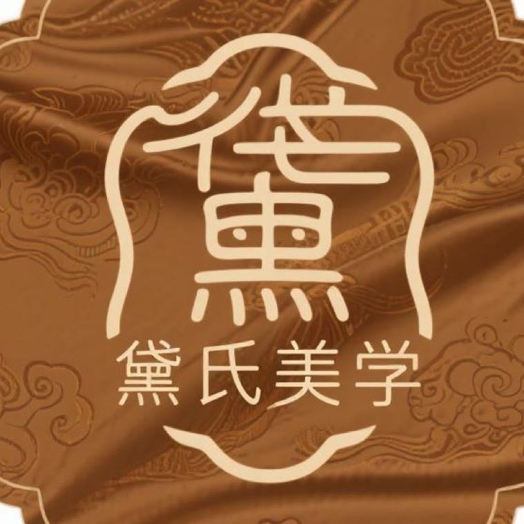 黛氏美学