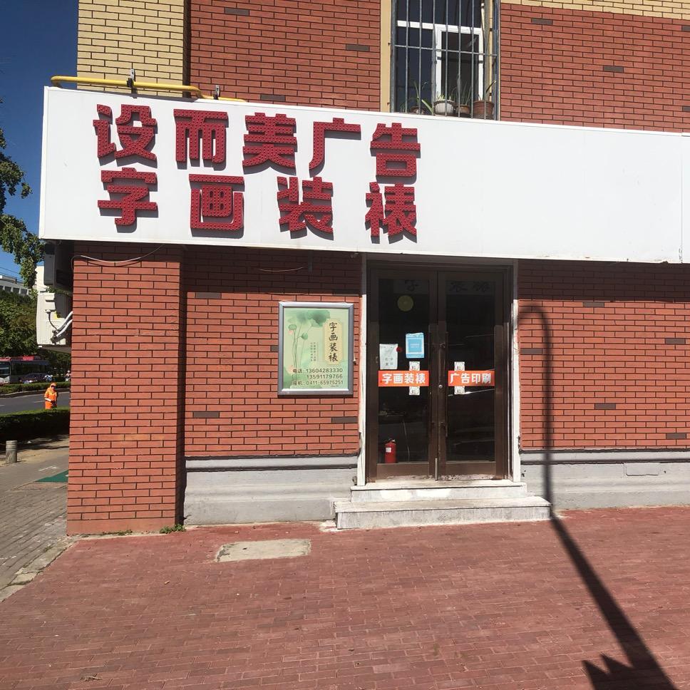 大连字画装裱书院黄河路819号