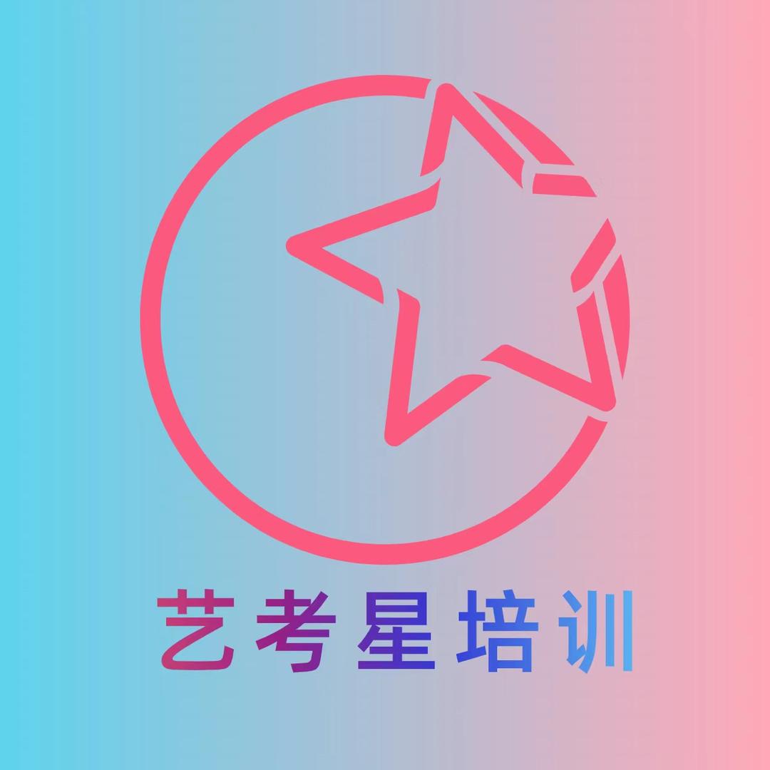 上海艺考星艺考培训