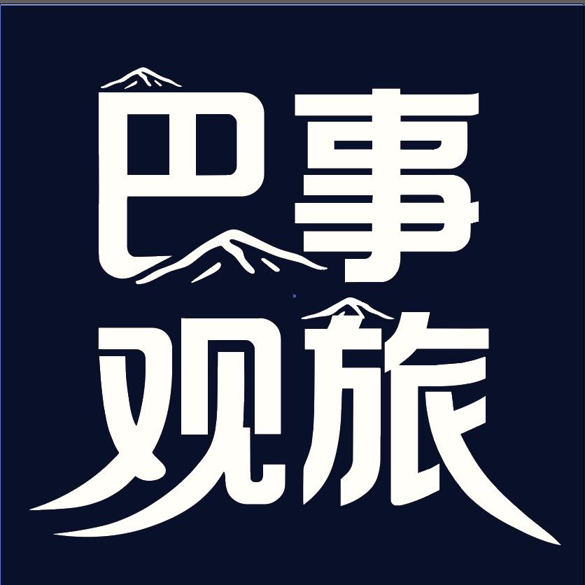 巴事观旅
