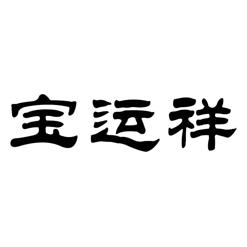 宝运祥官方旗舰店
