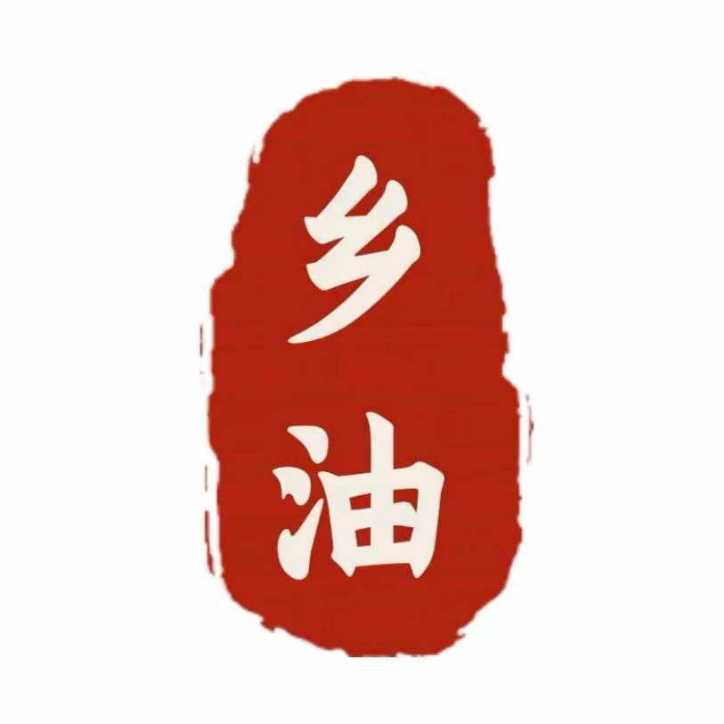 乡油
