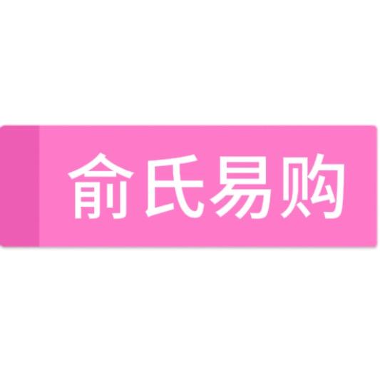 俞氏易购（哈夫币商行）