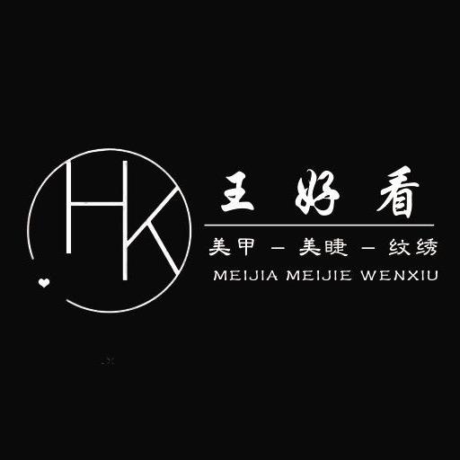 王好看•美甲美睫店
