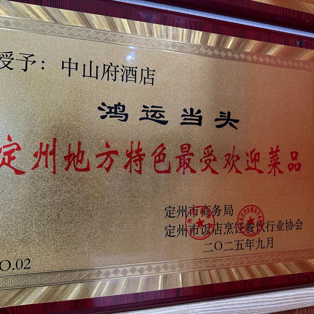 中山府鸿运当头