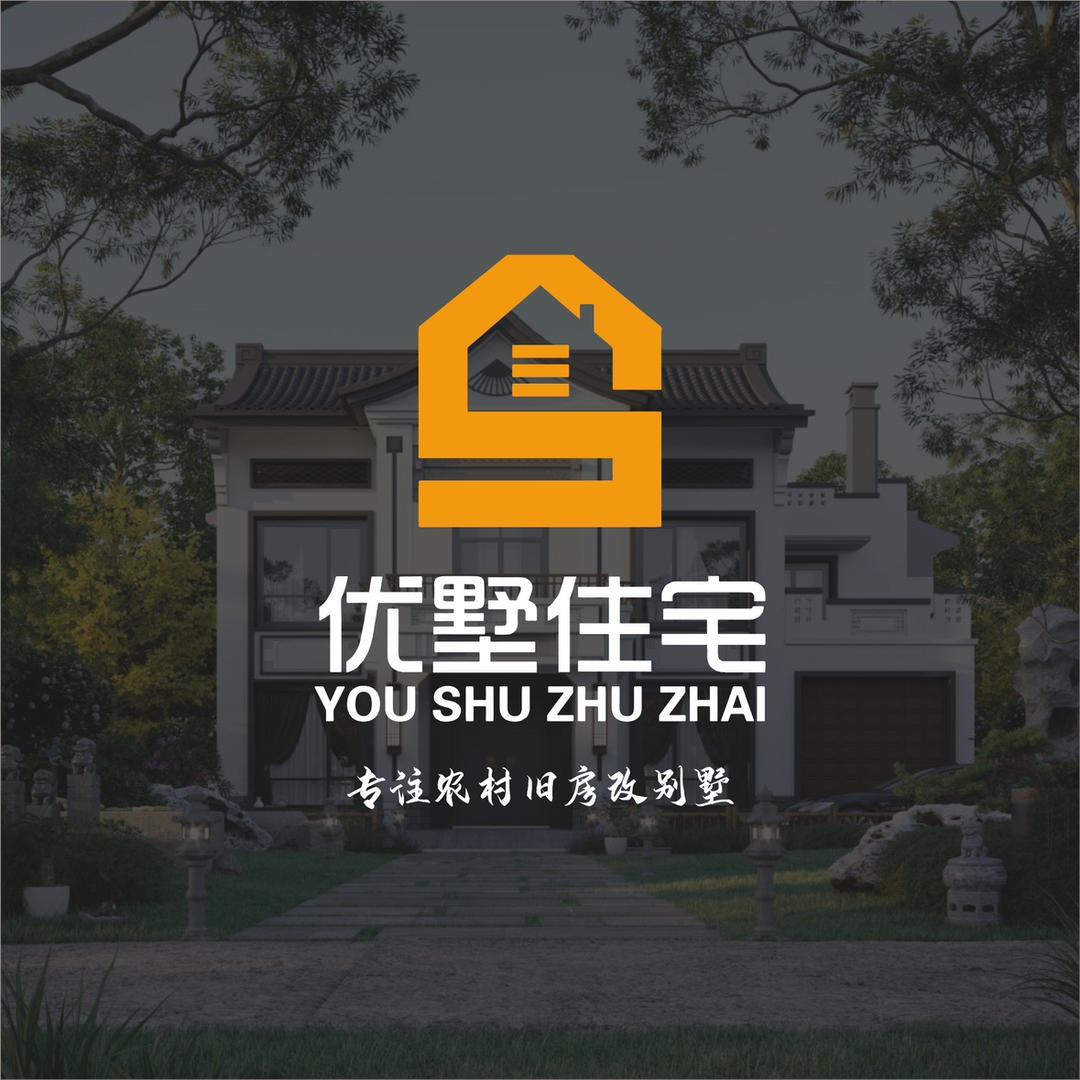 优墅住宅（旧房改别墅、别墅新建）