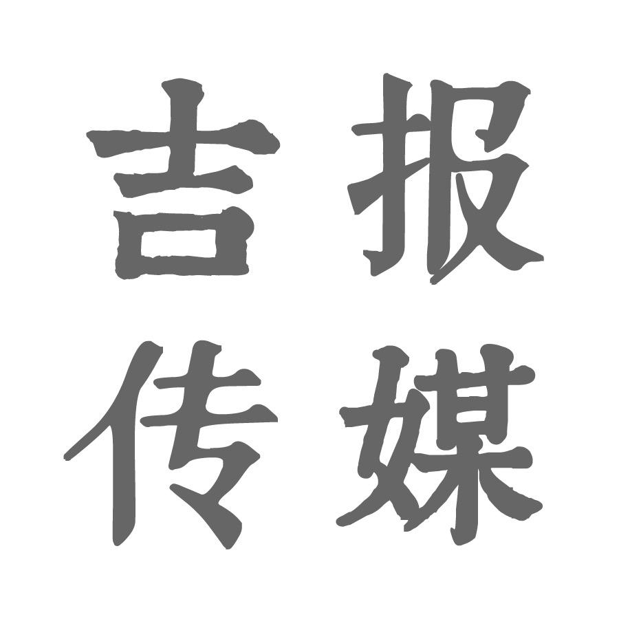 吉报传媒