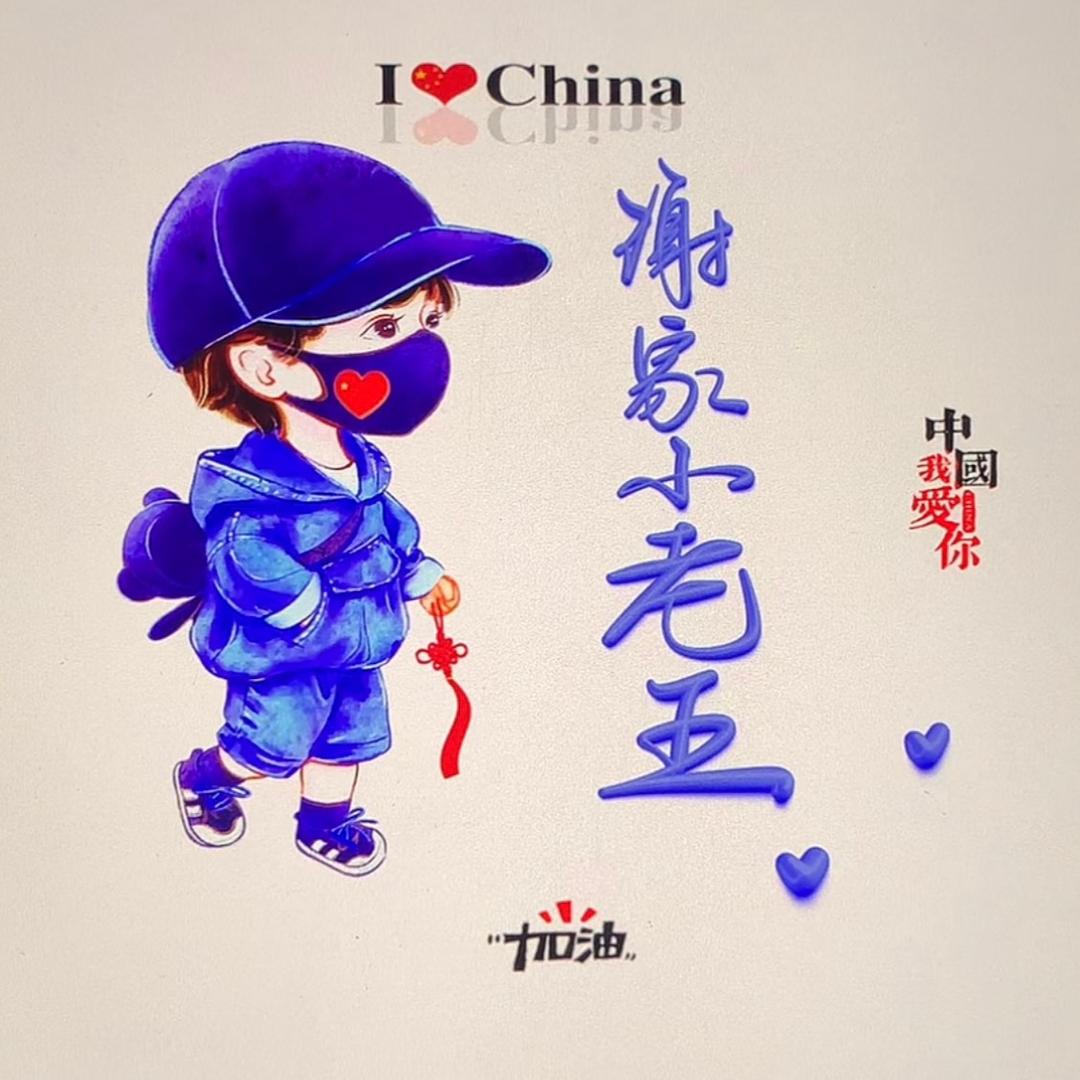 谢家小老五