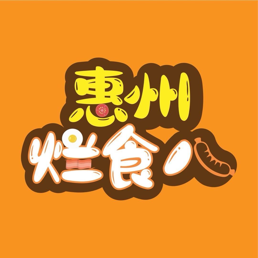 惠州烂食八