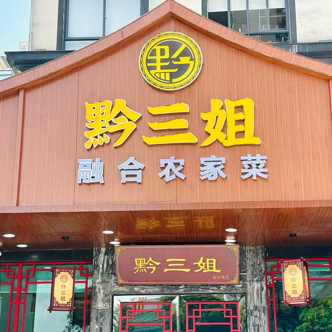 黔三姐融合农家菜官方号