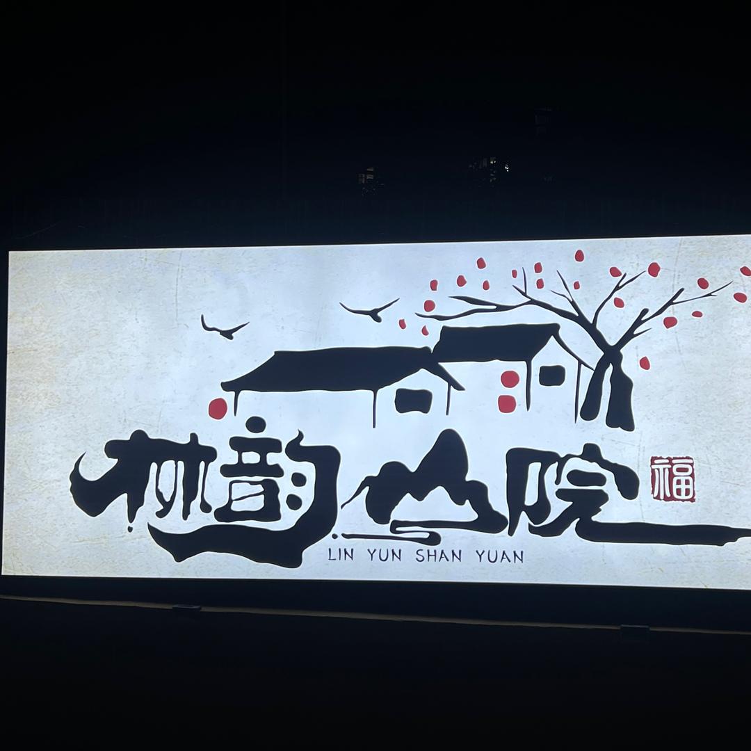 林韵山院