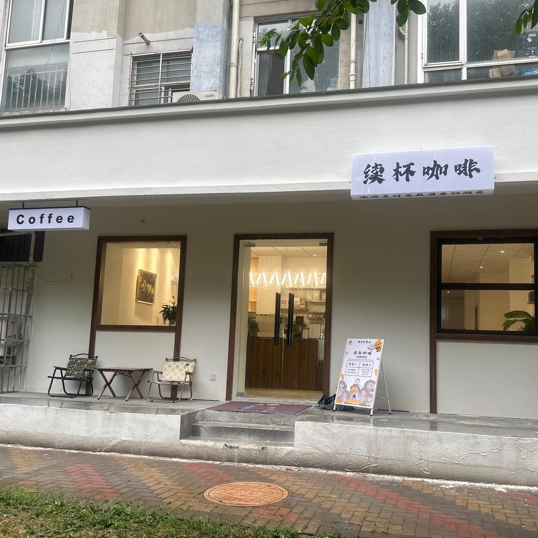 续杯咖啡