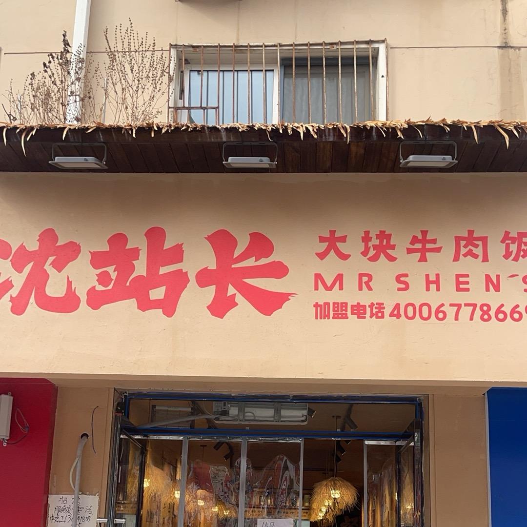 沈站长大块牛肉饭理工大学店小泽
