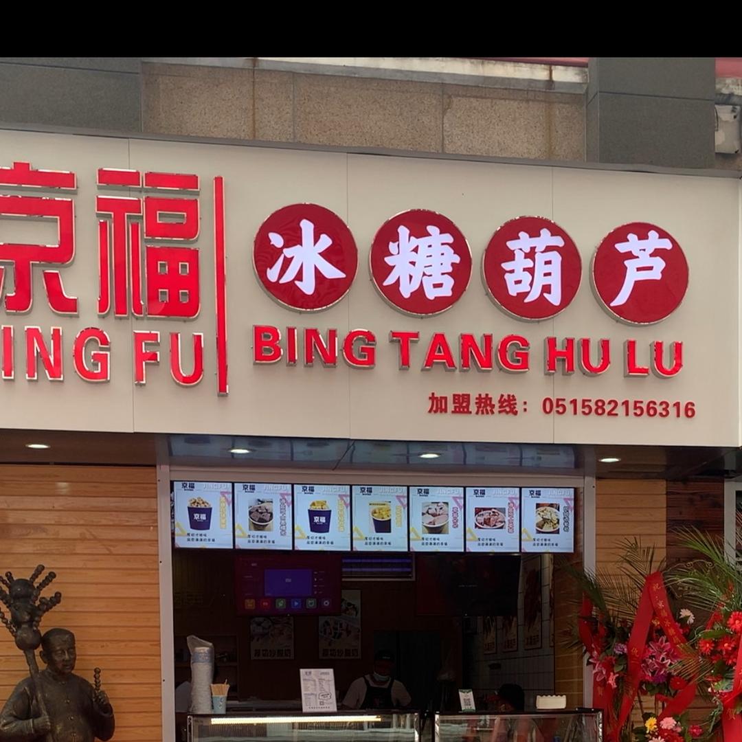 京福冰糖葫芦（盐城宝龙店）