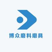 博众磨料磨具企业店