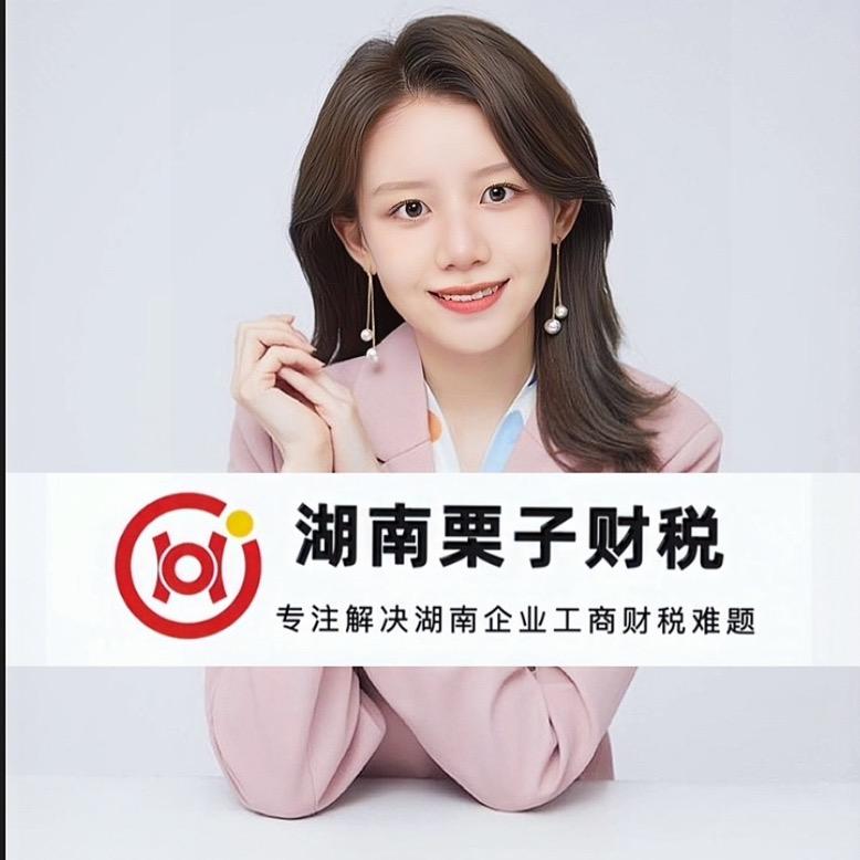 长沙注册公司找栗子财税