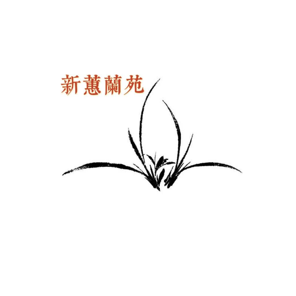 新蕙兰苑