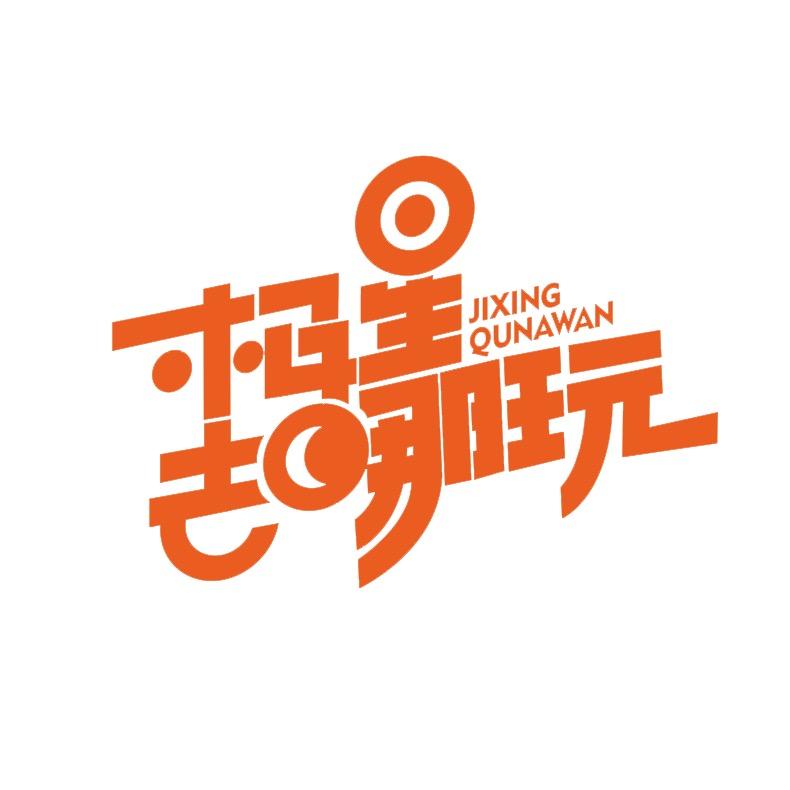 极星去哪儿玩