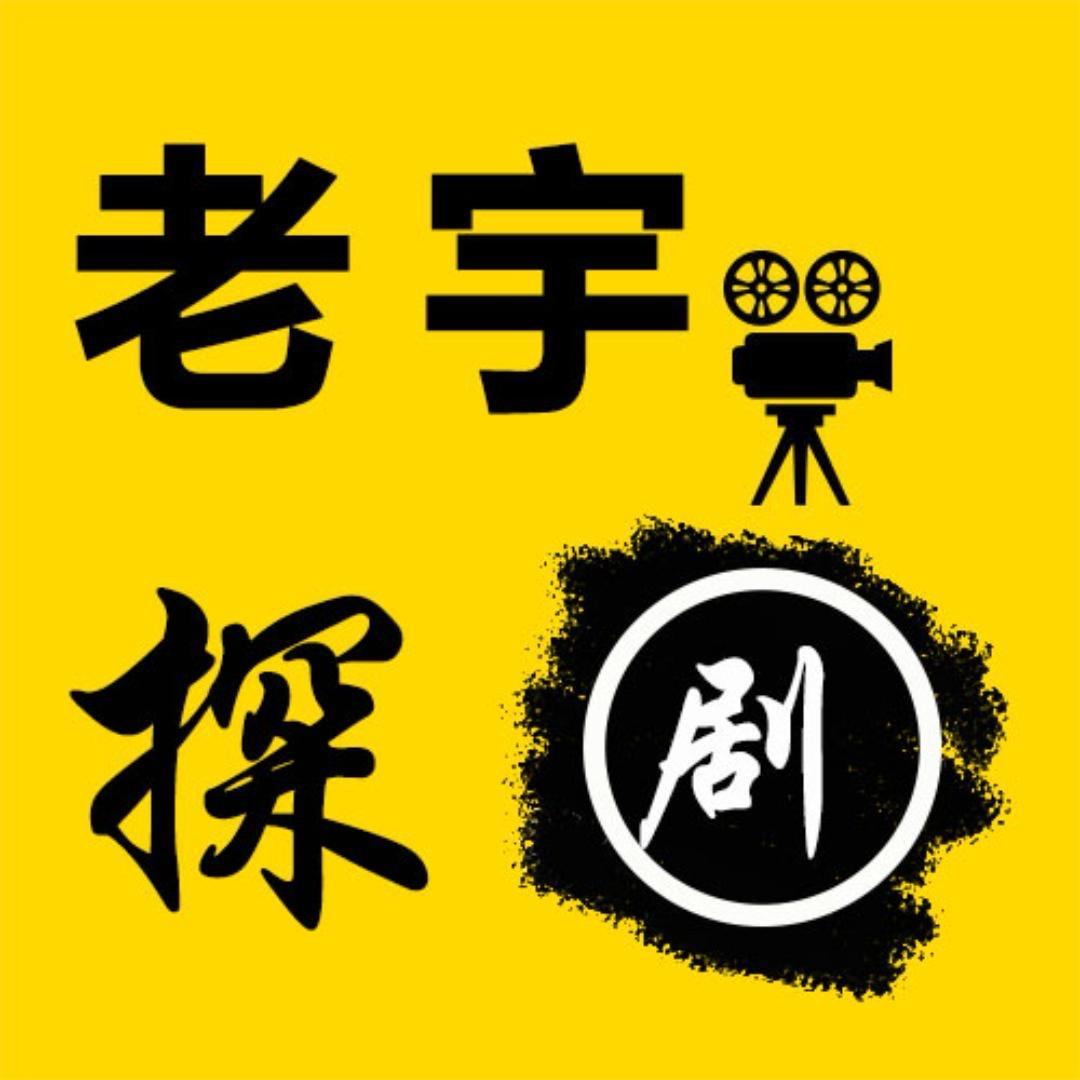 老宇探剧