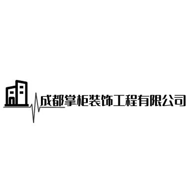 成都掌柜整装