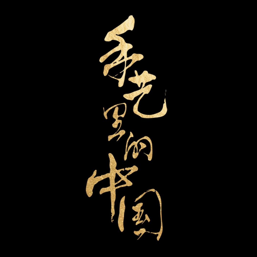 手艺里的中国
