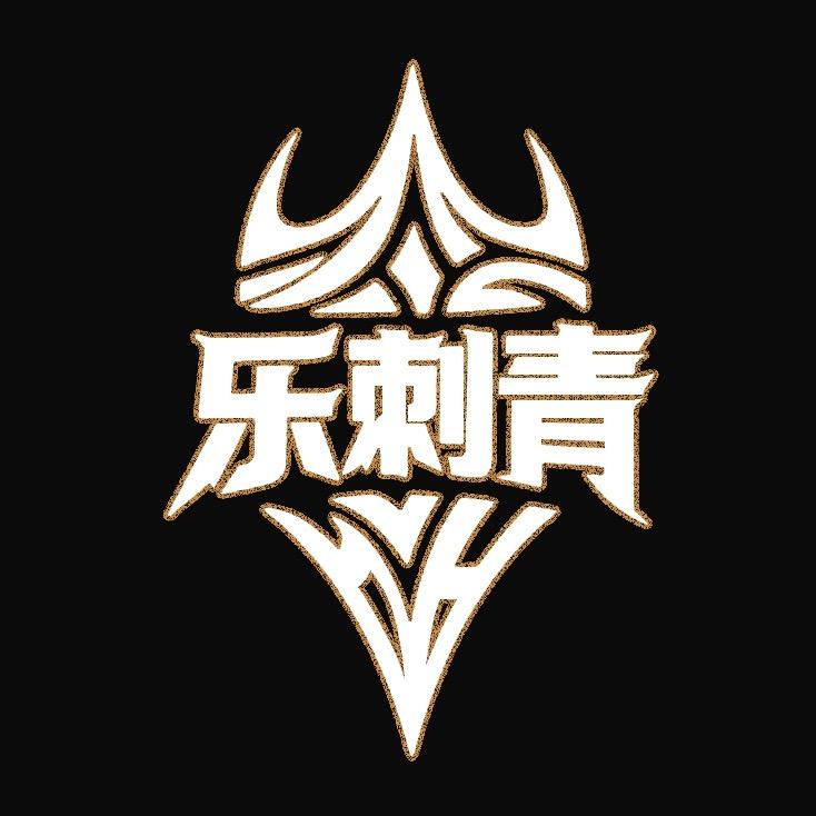 浦江廿亩山乐刺青（纹身）