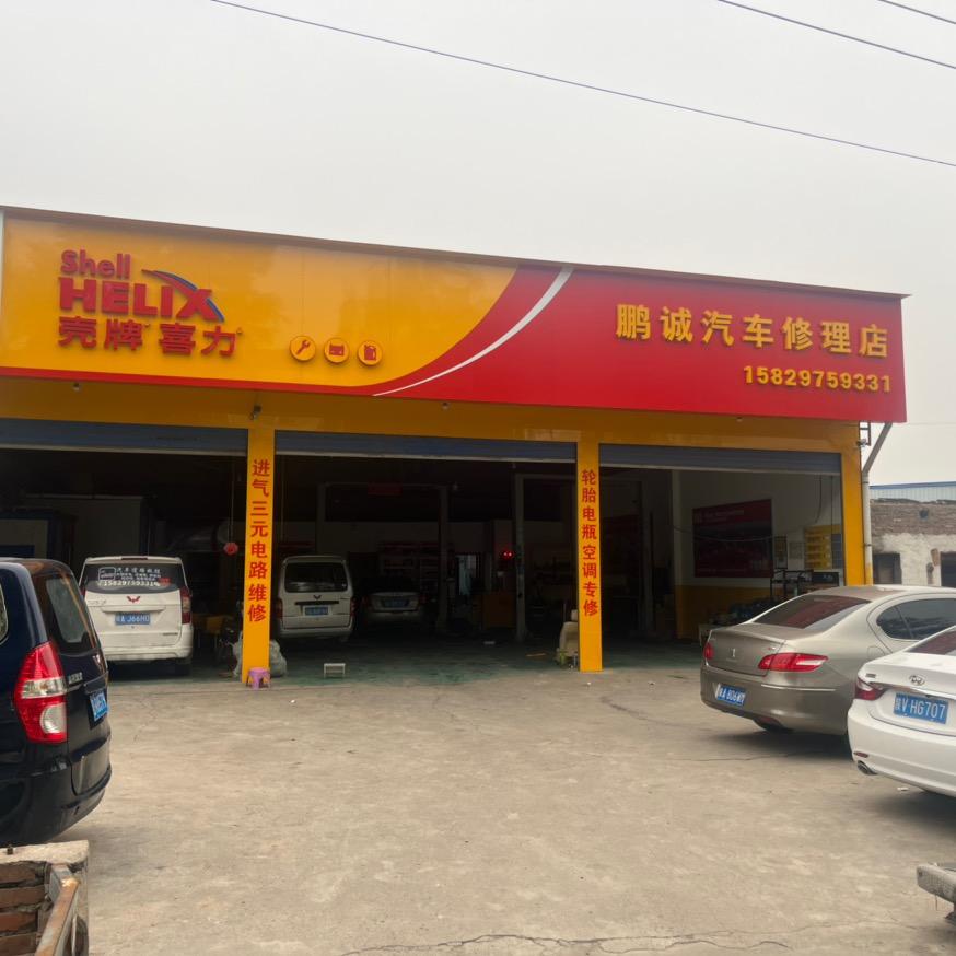 武功鹏诚汽修张小伟