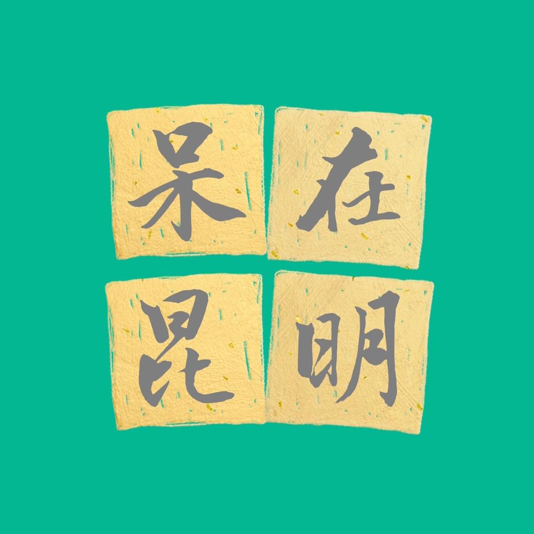 呆在昆明-紫微