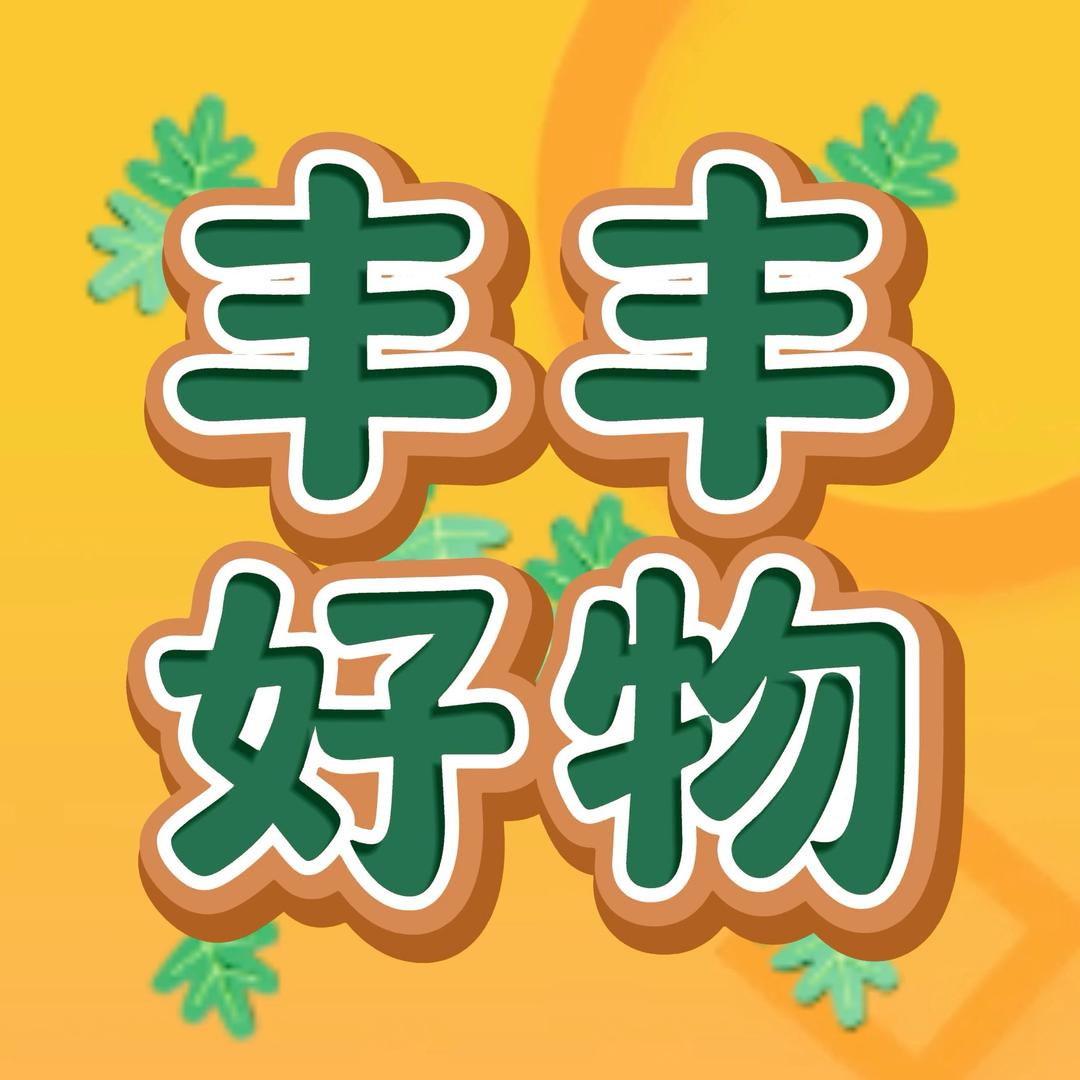 丰丰好物