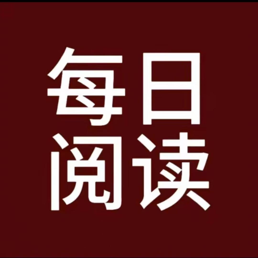 每日一读