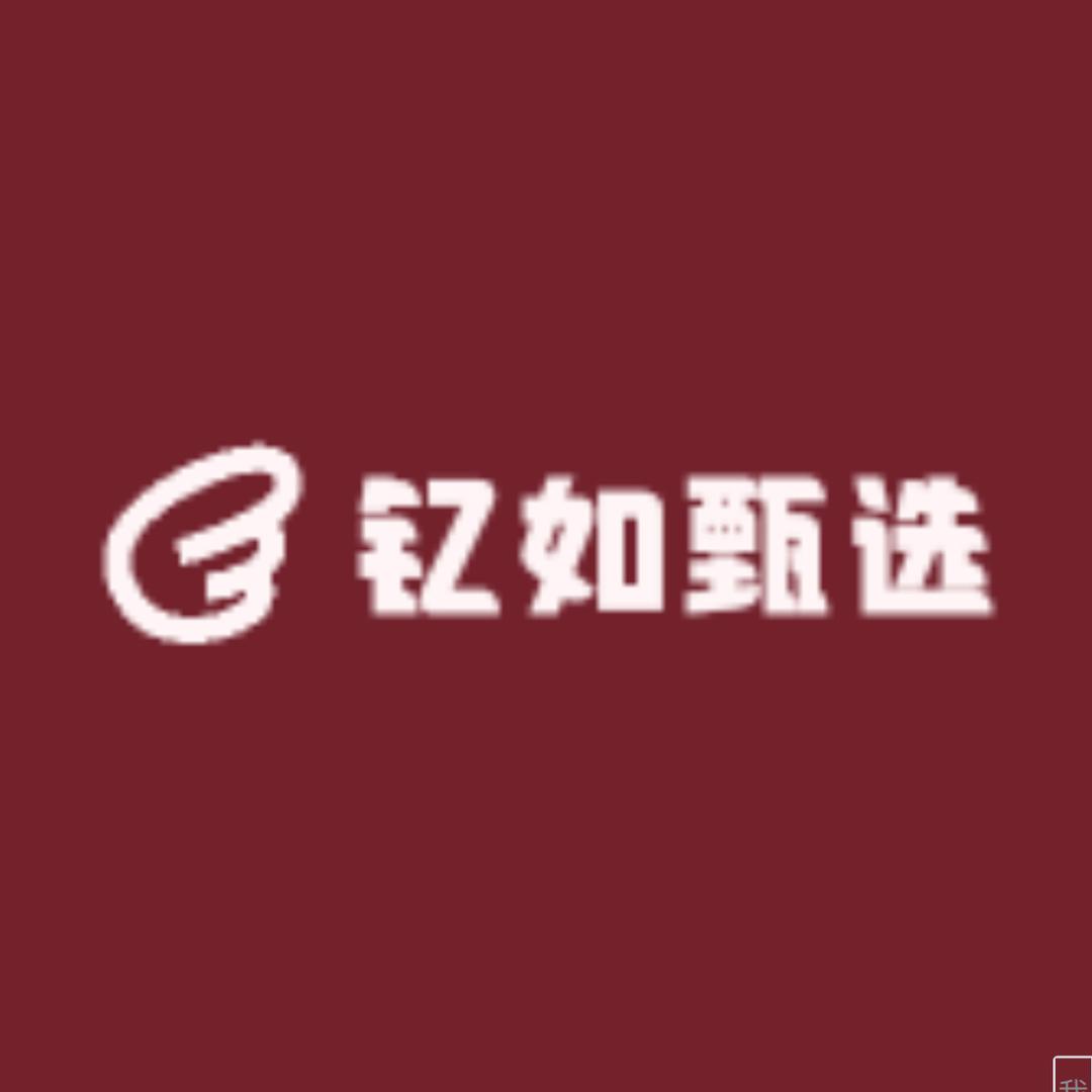 钇如甄选