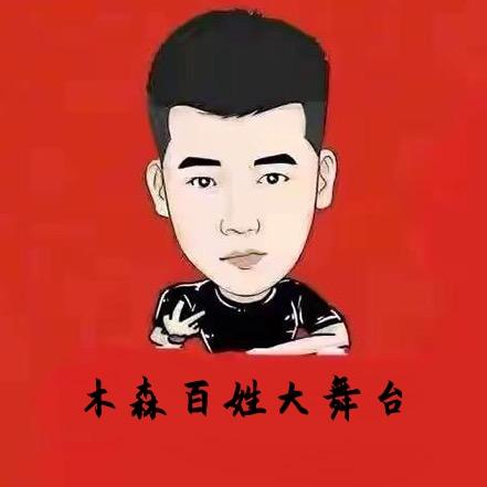木森百姓大舞台