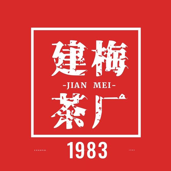 澜沧建梅茶厂