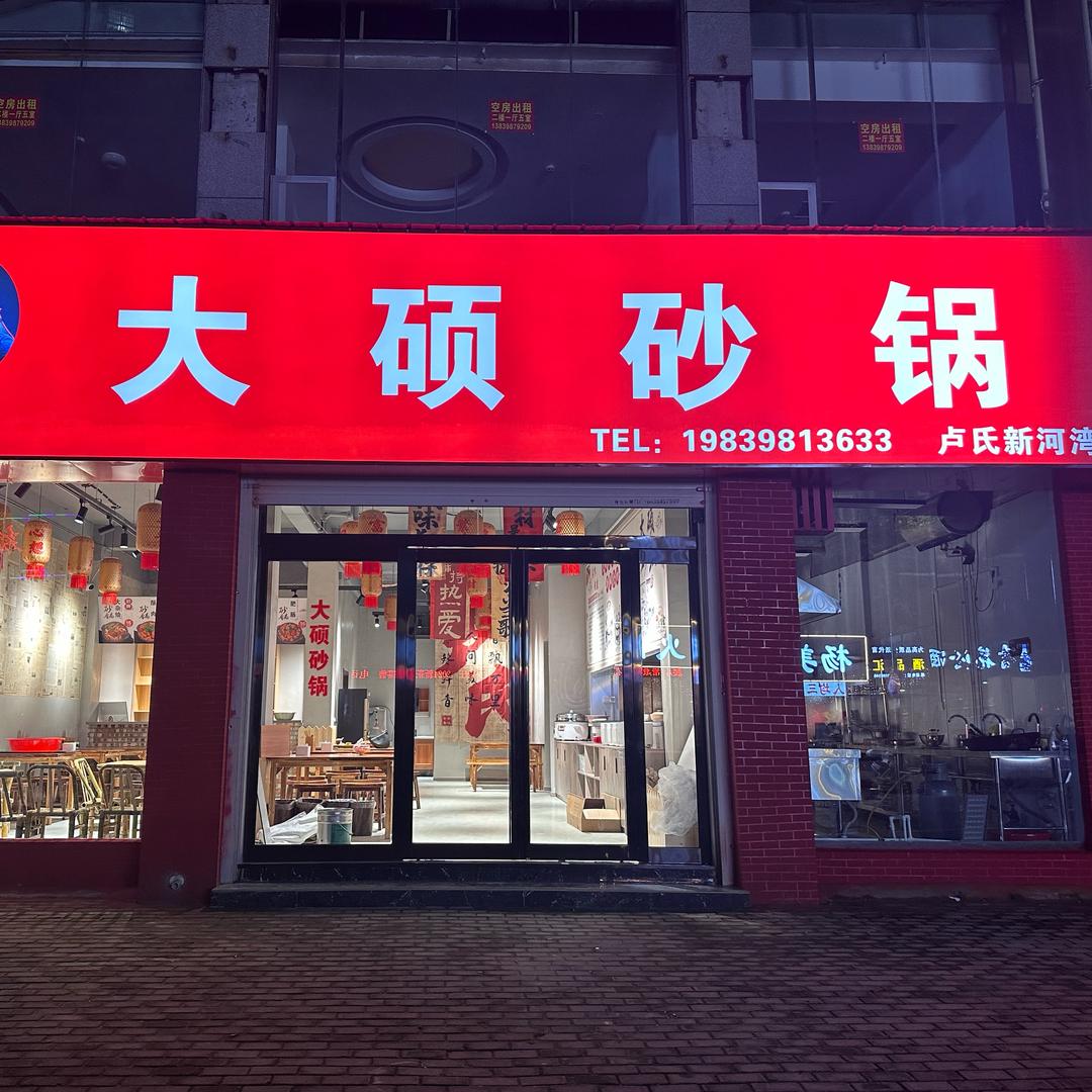 卢氏大硕砂锅～砂锅菜王中王