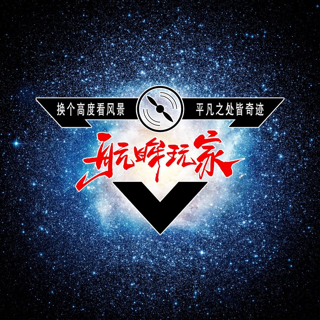 航眸玩家
