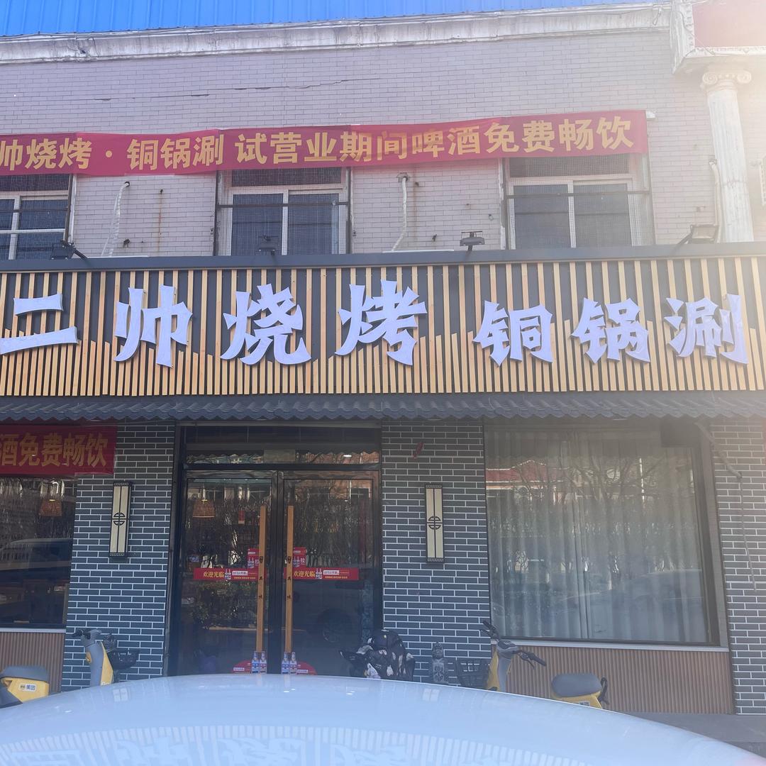 二帅烧烤•铜锅涮