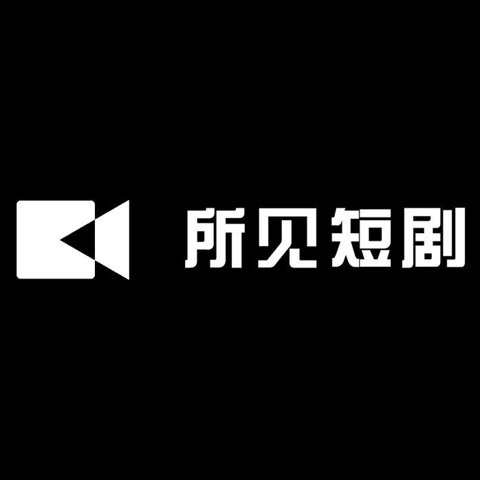 所见短剧