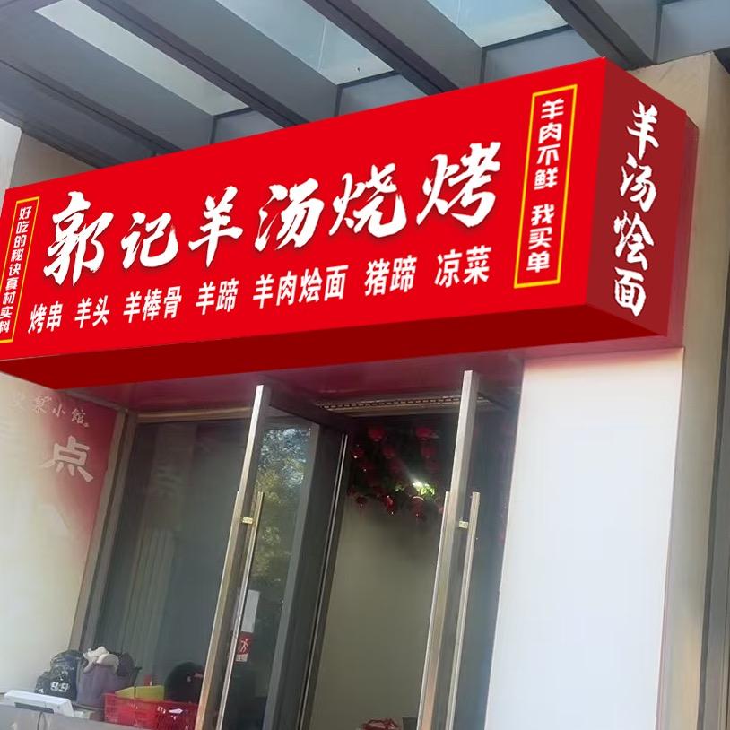 郭记羊汤烧烤
