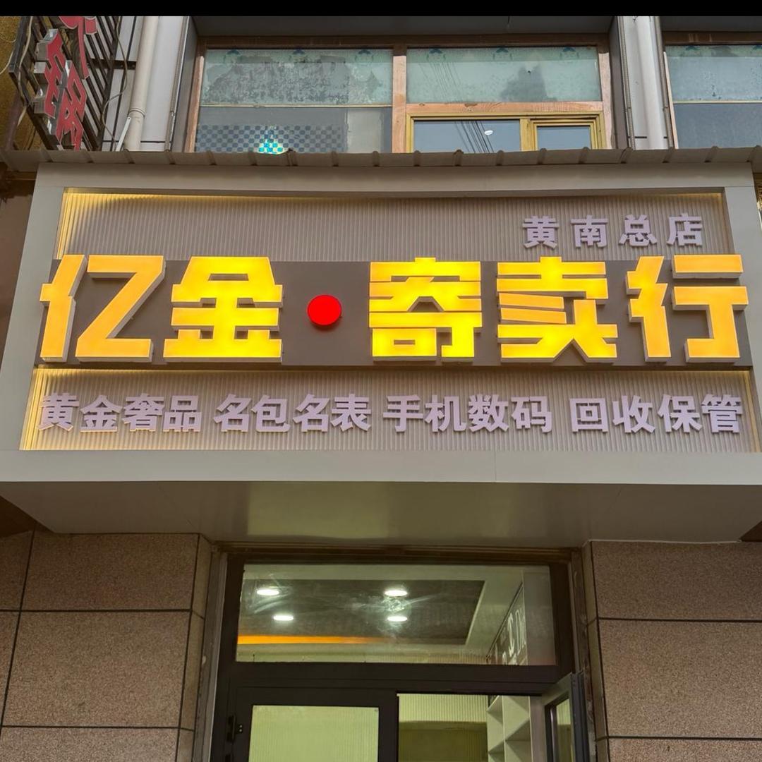 同仁亿金寄卖行（高价回收奢侈品）